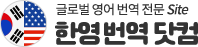 한영번역 | 한영번역, 영한번역, 영어 한국어 번역, 한국어 영어번역, 영어 영상번역, 원어민 영어번역, 현지 영어통역 전문 서비스